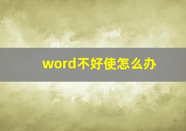 word不好使怎么办