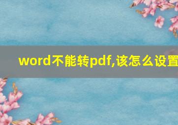 word不能转pdf,该怎么设置