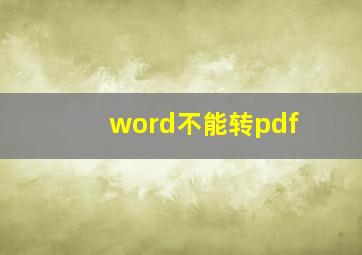 word不能转pdf