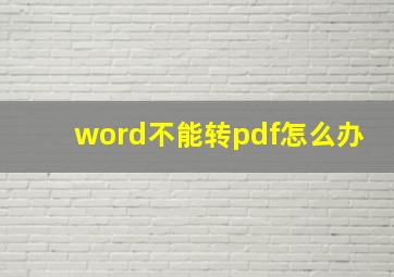 word不能转pdf怎么办