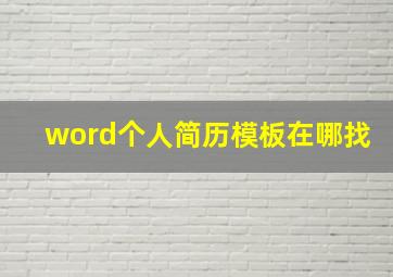 word个人简历模板在哪找