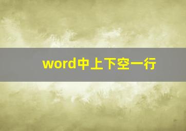 word中上下空一行