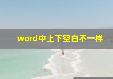 word中上下空白不一样