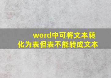 word中可将文本转化为表但表不能转成文本