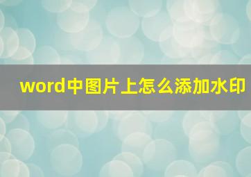 word中图片上怎么添加水印