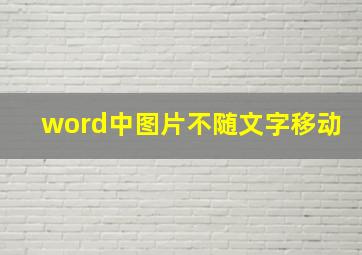 word中图片不随文字移动