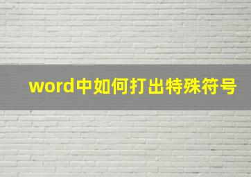 word中如何打出特殊符号