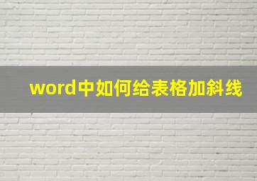 word中如何给表格加斜线