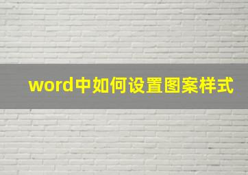 word中如何设置图案样式