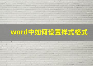 word中如何设置样式格式