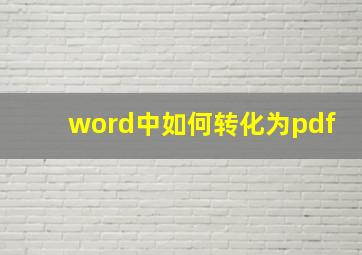 word中如何转化为pdf