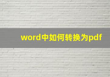 word中如何转换为pdf