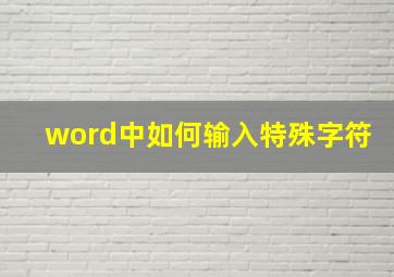 word中如何输入特殊字符