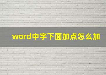 word中字下面加点怎么加