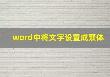 word中将文字设置成繁体