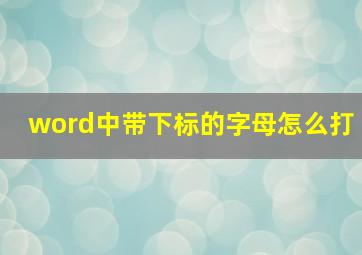 word中带下标的字母怎么打