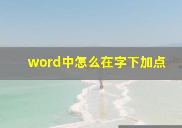 word中怎么在字下加点