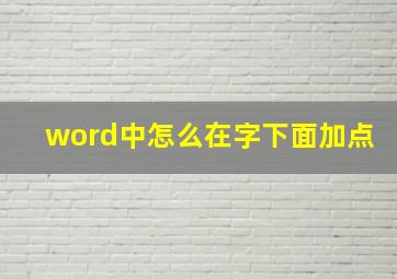 word中怎么在字下面加点