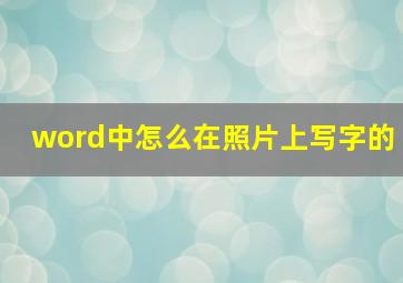 word中怎么在照片上写字的