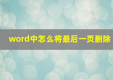 word中怎么将最后一页删除