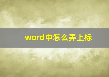 word中怎么弄上标