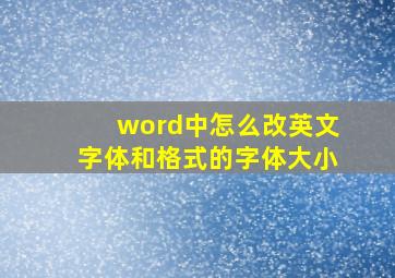 word中怎么改英文字体和格式的字体大小