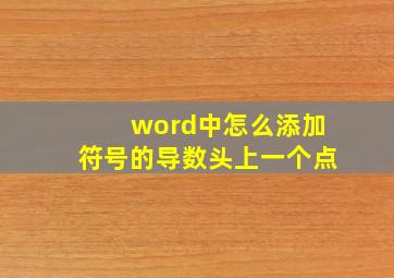 word中怎么添加符号的导数头上一个点