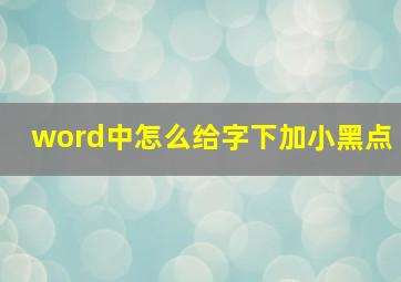 word中怎么给字下加小黑点