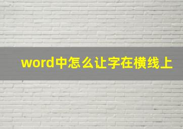 word中怎么让字在横线上