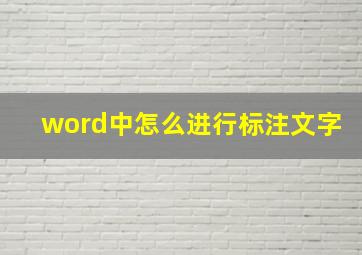 word中怎么进行标注文字