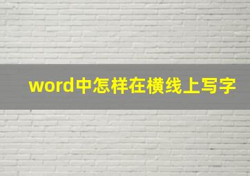 word中怎样在横线上写字