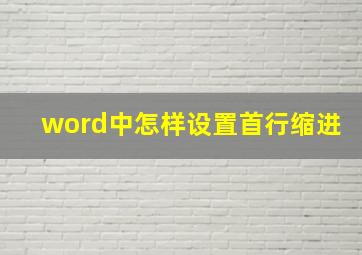 word中怎样设置首行缩进