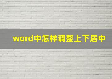 word中怎样调整上下居中