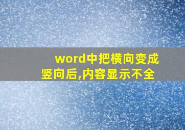 word中把横向变成竖向后,内容显示不全