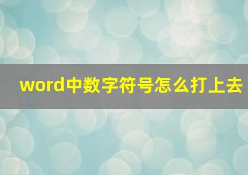 word中数字符号怎么打上去