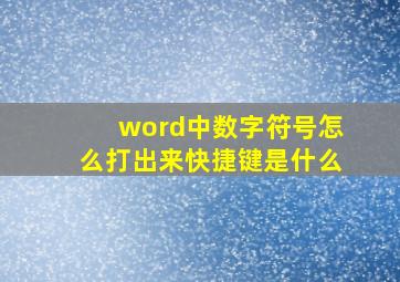 word中数字符号怎么打出来快捷键是什么