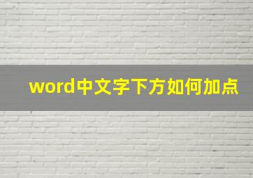 word中文字下方如何加点