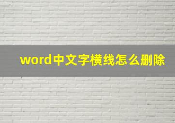 word中文字横线怎么删除