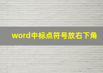 word中标点符号放右下角