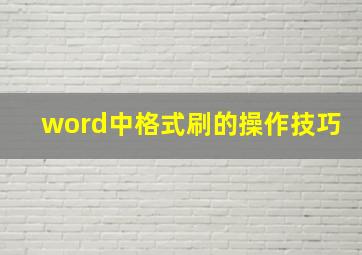 word中格式刷的操作技巧