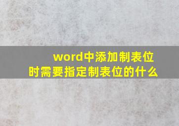 word中添加制表位时需要指定制表位的什么