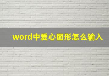 word中爱心图形怎么输入