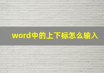 word中的上下标怎么输入