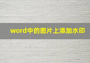 word中的图片上添加水印