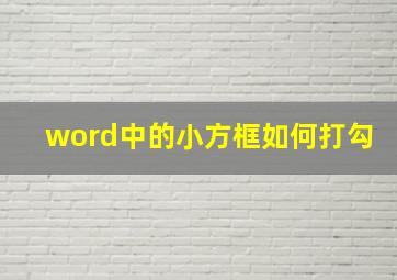 word中的小方框如何打勾