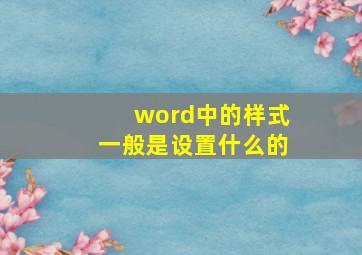 word中的样式一般是设置什么的