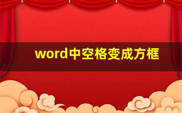 word中空格变成方框