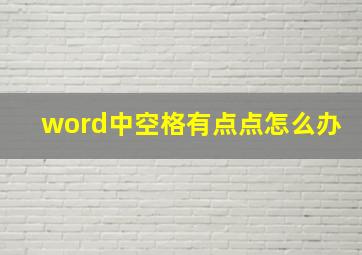 word中空格有点点怎么办