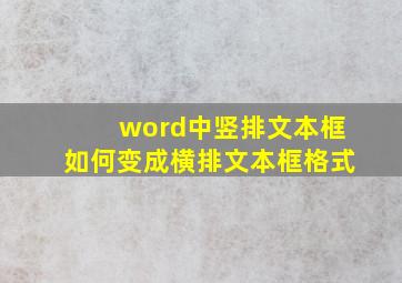 word中竖排文本框如何变成横排文本框格式