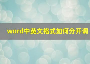 word中英文格式如何分开调